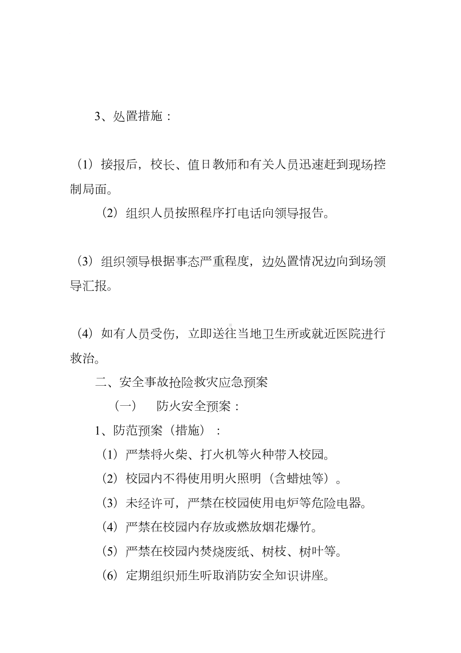 学生安全防范应急预案(DOC 13页).docx_第2页