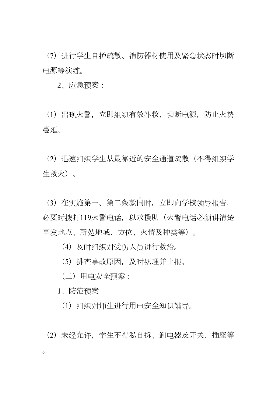 学生安全防范应急预案(DOC 13页).docx_第3页