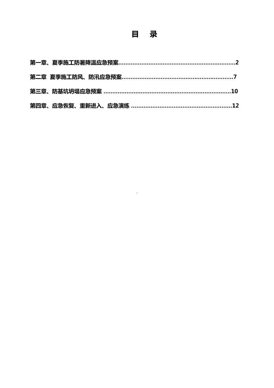 夏季施工应急预案(DOC 14页).doc_第1页