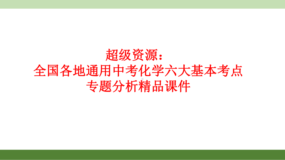 超级资源：全国各地通用中考化学六大基本考点专题分析课件.ppt_第1页