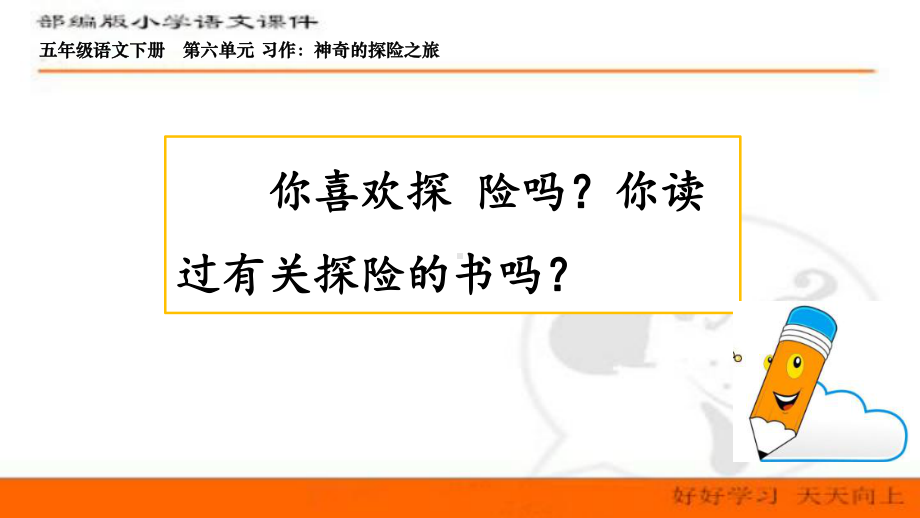 最新部编人教版语文五年级下册第六单元-习作：神奇的探险之旅-课件.pptx_第1页