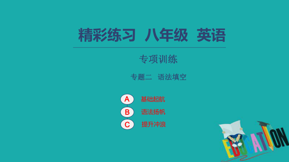 八年级英语上册-专项训练-专题二-语法填空习题课件-(新版)人教新目标版.ppt_第1页