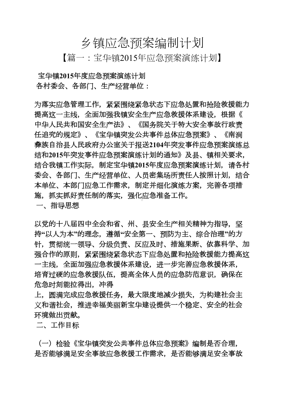 工作计划之乡镇应急预案编制计划(DOC 10页).docx_第1页