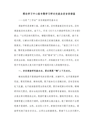 理论学习中心组专题学习研讨交流会发言供借鉴.docx