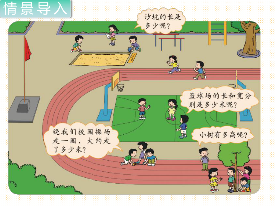 最新北师大版小学三年级数学上册上学期秋季课件-数学好玩-第1课时-校园中的测量.ppt_第2页