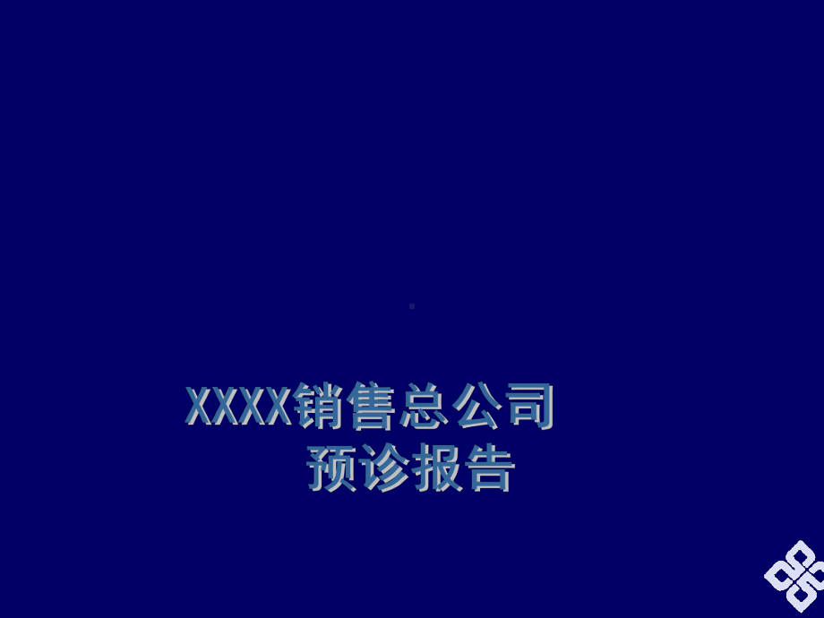 XXXX家电企业诊断书.ppt_第1页