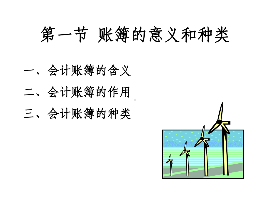 会计账簿课件资料.pptx_第3页