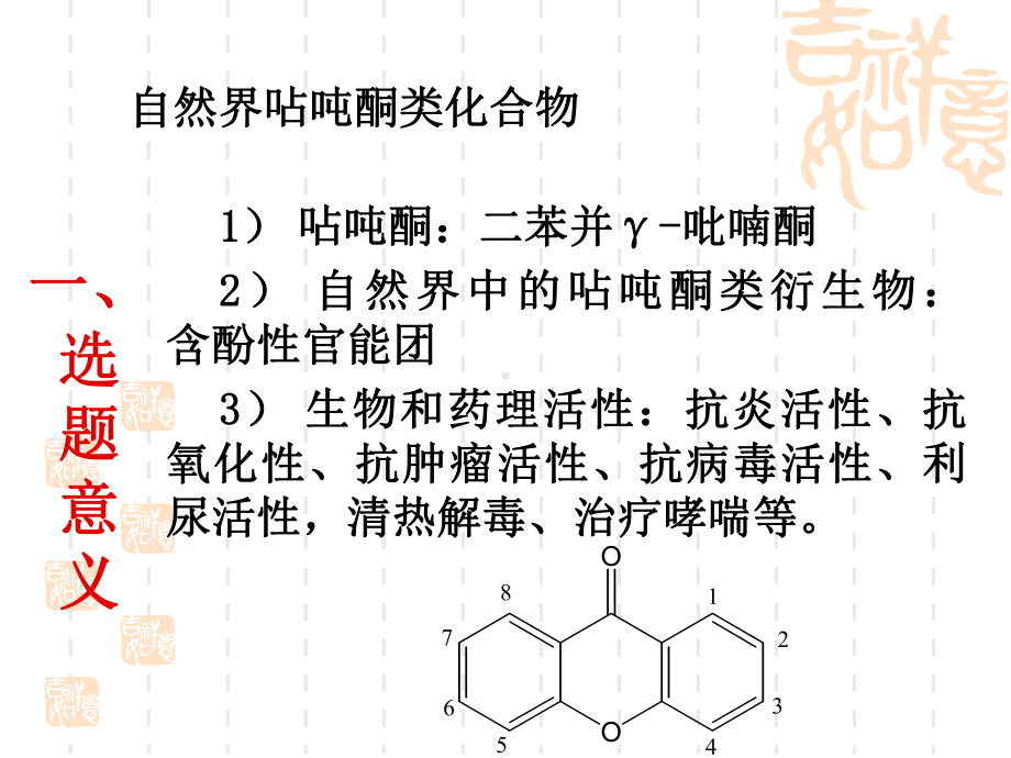 高中生物-呫吨酮类化合物的合成及其与生物大分子的相互作用课件.ppt_第3页