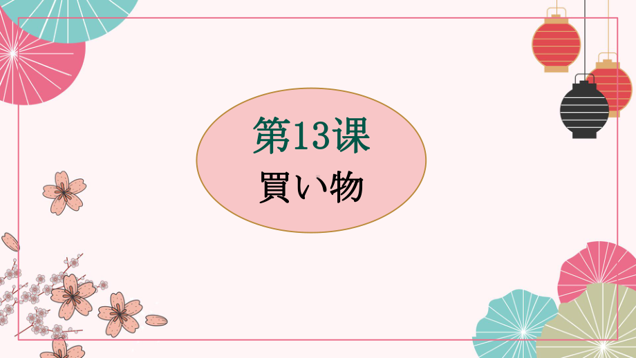 第13课 買い物 ppt课件 (j12x6)-2023新人教版《初中日语》必修第一册.pptx_第1页