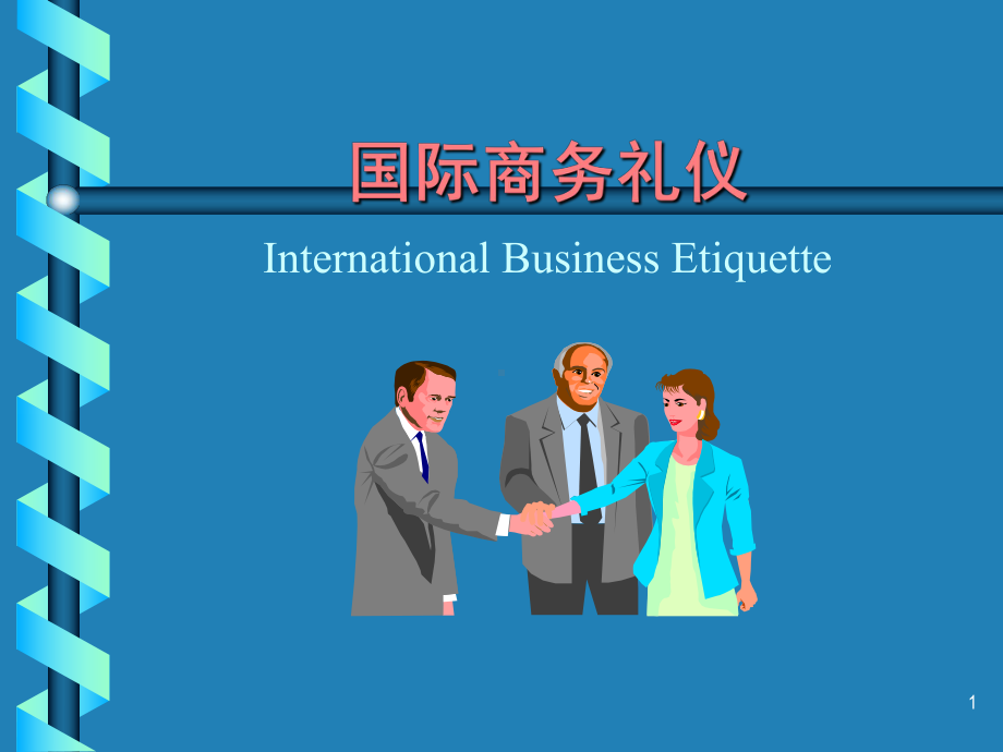 国际商务礼仪全课件.ppt_第1页