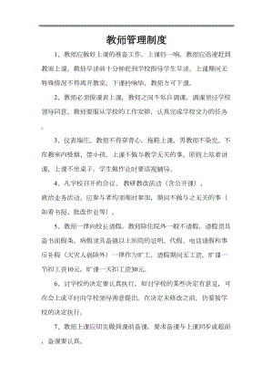 学校教师管理制度完整版(DOC 8页).doc