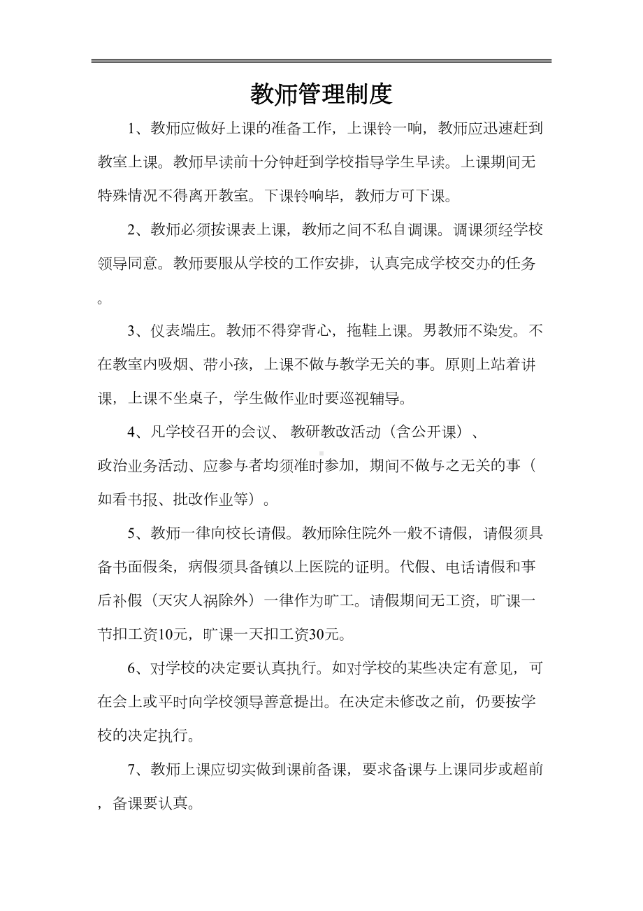 学校教师管理制度完整版(DOC 8页).doc_第1页