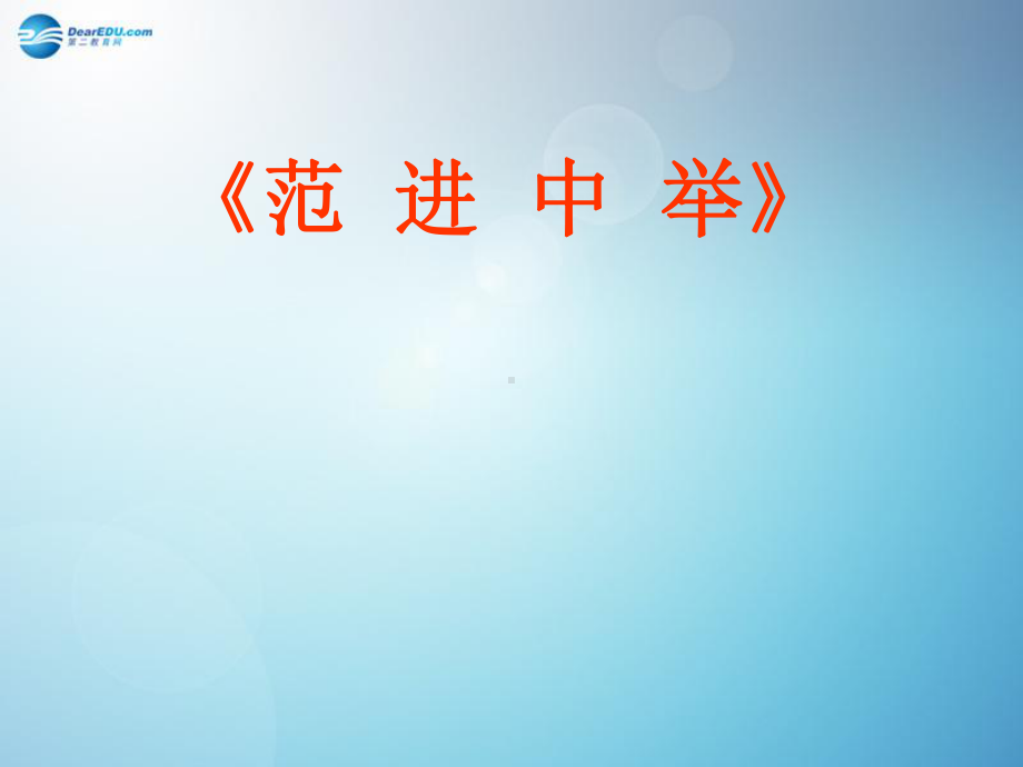 浙江省某中学九年级语文上册-第19课《范进中举》课件.ppt_第2页