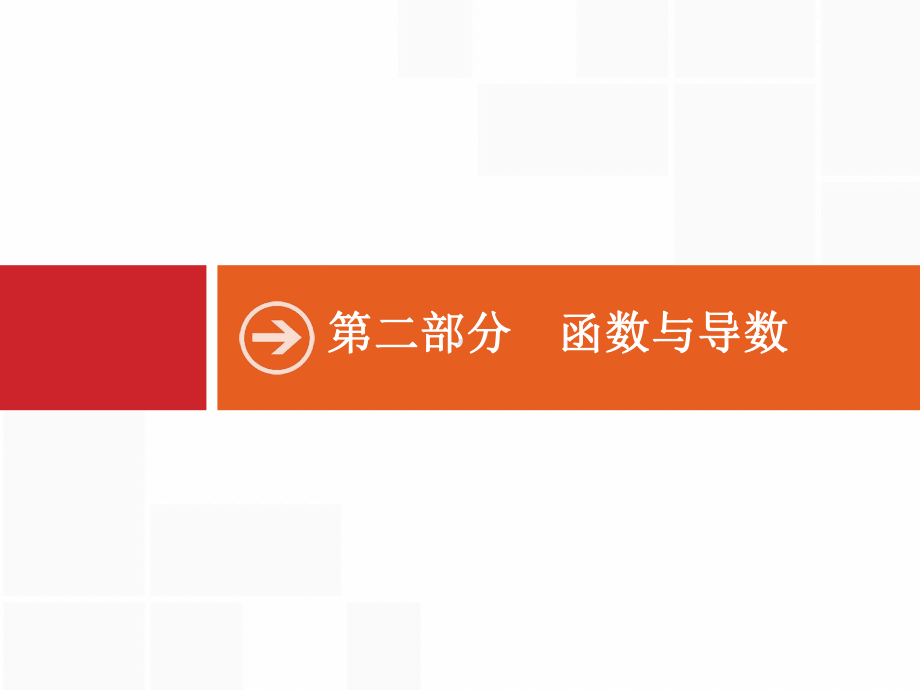 高考数学二轮总复习专题4函数的图象与性质课件.ppt_第1页