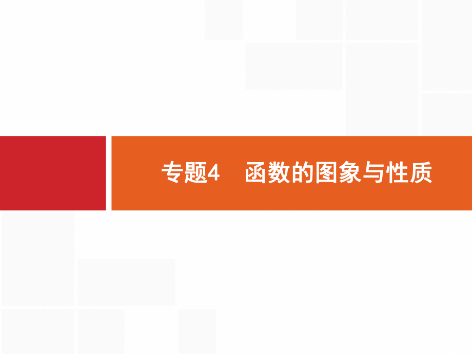 高考数学二轮总复习专题4函数的图象与性质课件.ppt_第2页