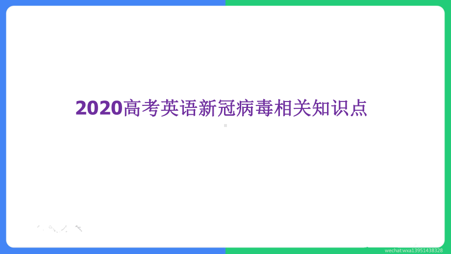 2020高考英语新冠病毒相关知识点课件.pptx_第1页