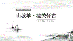 部编版语文九年级下册《山坡羊潼关怀古》教学课件模板.pptx