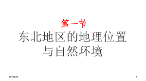 第六章第一节东北地区的地理位置与自然环境课件.ppt