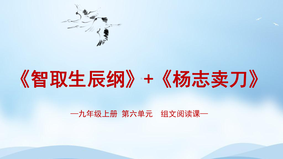 组文阅读课《智取生辰纲》《杨志卖刀》课件九年级上册六单元.pptx_第1页