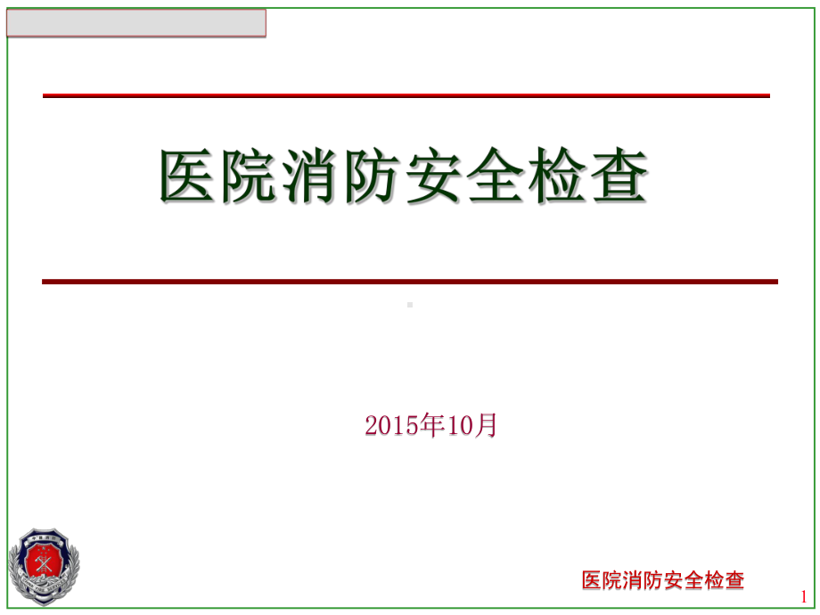 医院消防安全检查讲解课件.ppt_第1页