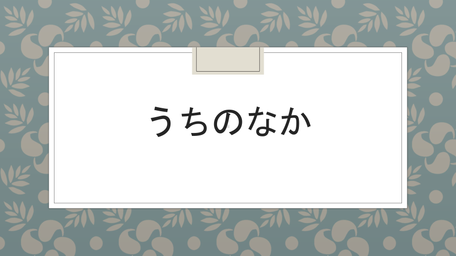 第1课 おはようございますppt课件 (j12x1)-2023新人教版《初中日语》必修第一册.pptx_第1页