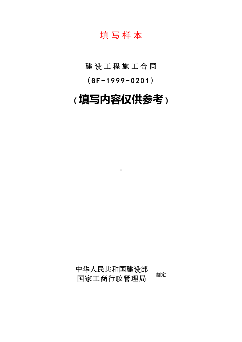 填写样本建设工程施工合同(DOC 31页).doc_第1页