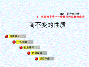 青岛版四年级数学上册第5单元-54-商不变规律课件.pptx