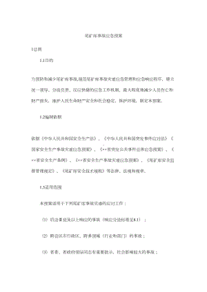 尾矿库事故应急预案(DOC 14页).docx