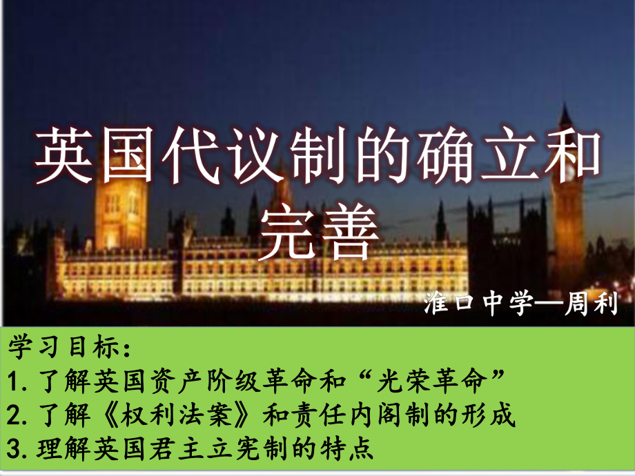 人民版高中历史必修一71《英国代议制的确立和完善》课件-参考.ppt_第2页