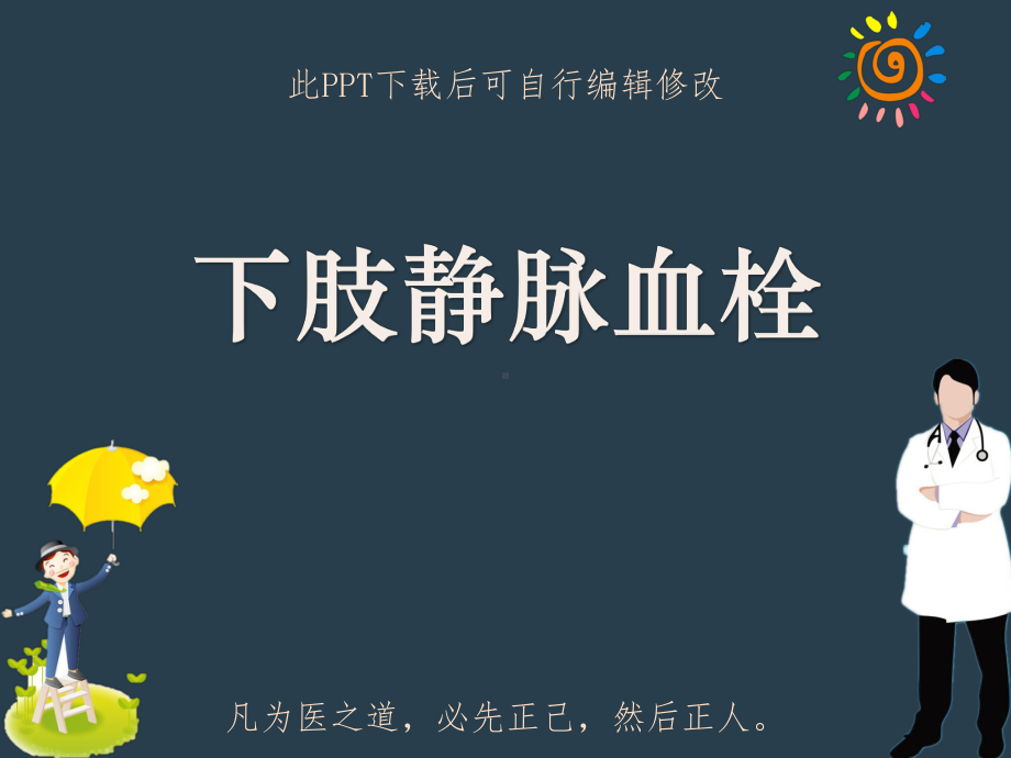 下肢静脉血栓课件教学.ppt_第1页