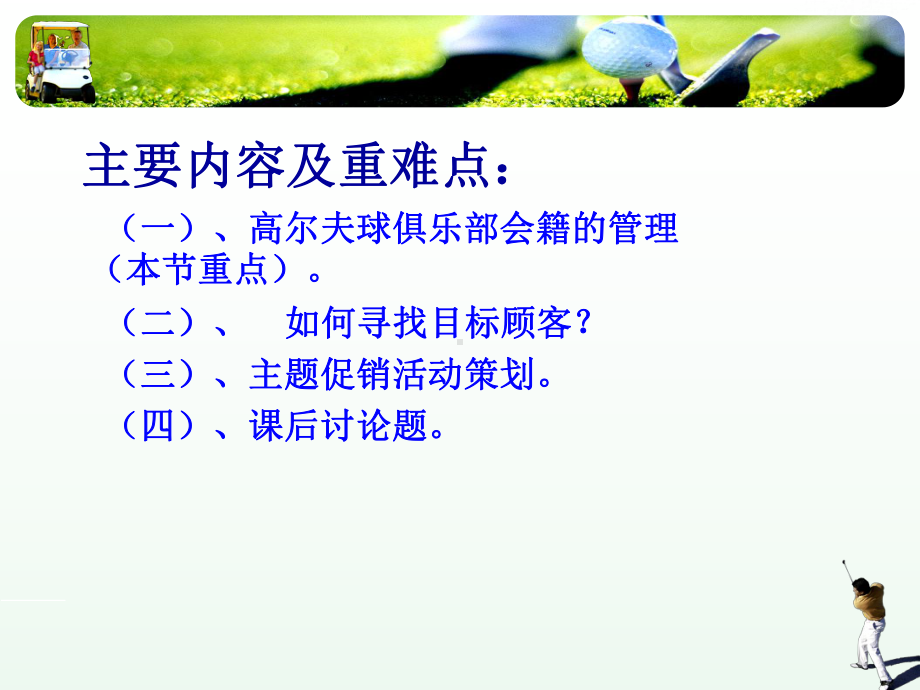 高尔夫俱乐部经营与管理九、高尔夫球俱乐部会员管理33-第三节-高尔夫球俱乐部会员管理课件.ppt_第2页