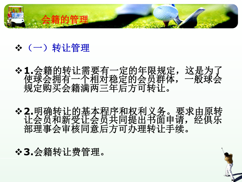 高尔夫俱乐部经营与管理九、高尔夫球俱乐部会员管理33-第三节-高尔夫球俱乐部会员管理课件.ppt_第3页