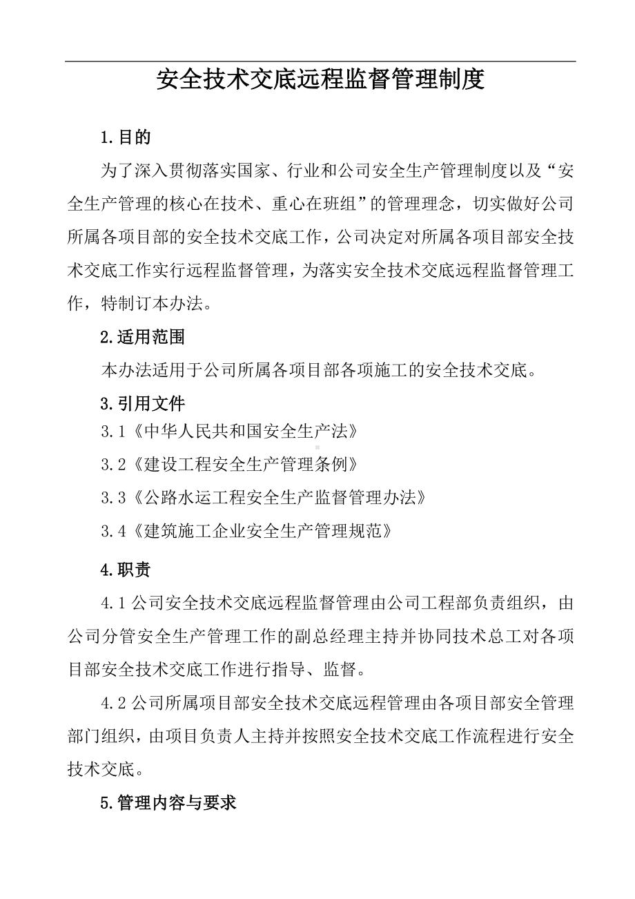 安全技术交底远程监督管理制度参考模板范本.doc_第1页