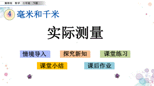 42-实际测量-冀教版三年级下册数学-课件.pptx