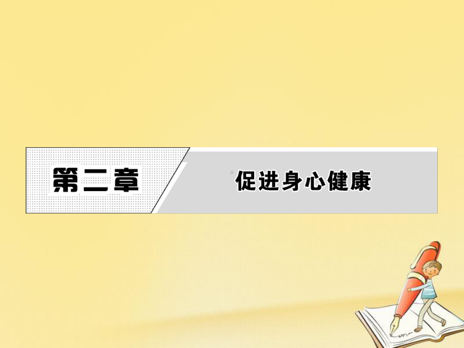 高中化学人教版选修1课件：第二章-第一节-合理选择饮食.pptx_第1页