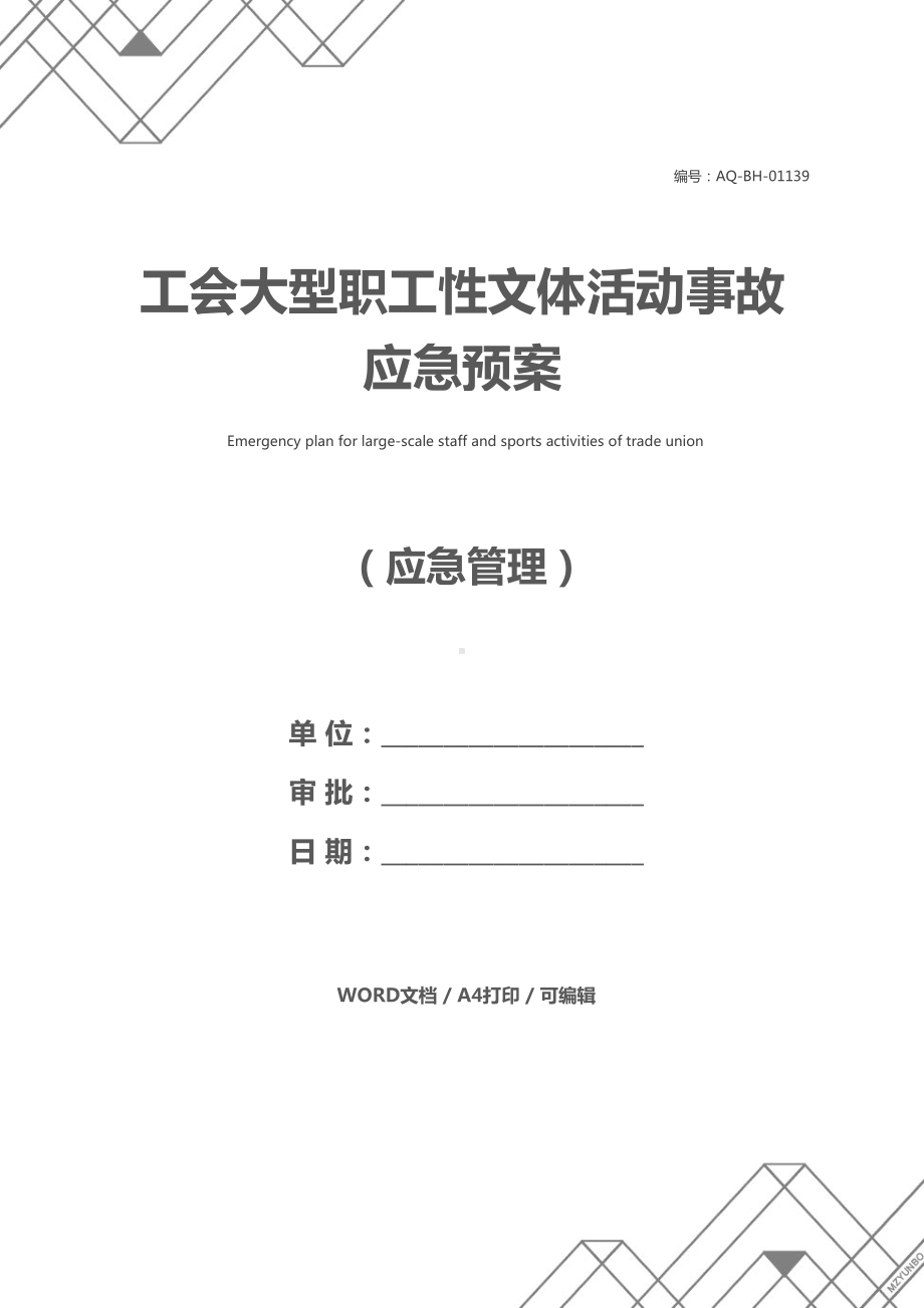 工会大型职工性文体活动事故应急预案(DOC 22页).docx_第1页