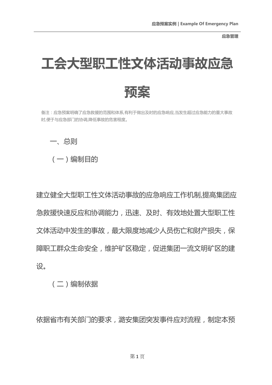 工会大型职工性文体活动事故应急预案(DOC 22页).docx_第2页