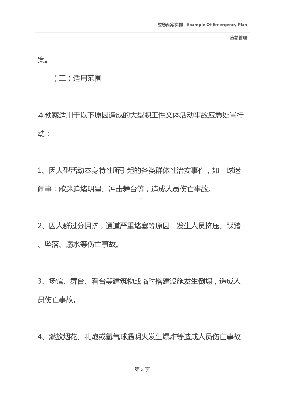 工会大型职工性文体活动事故应急预案(DOC 22页).docx_第3页