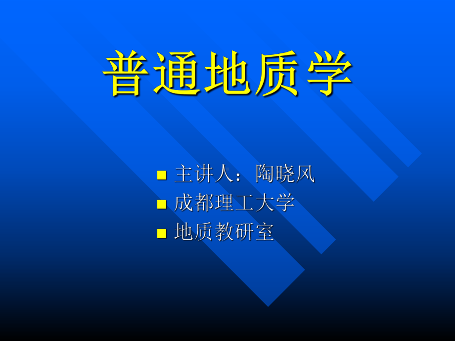 普通地质学第二章地球.ppt_第1页