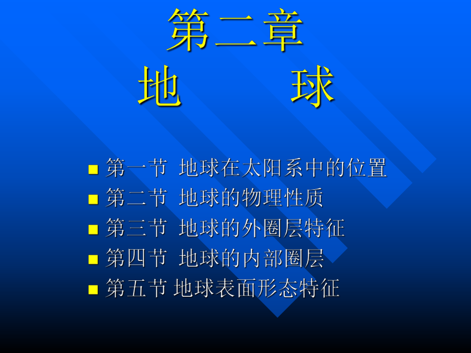 普通地质学第二章地球.ppt_第2页