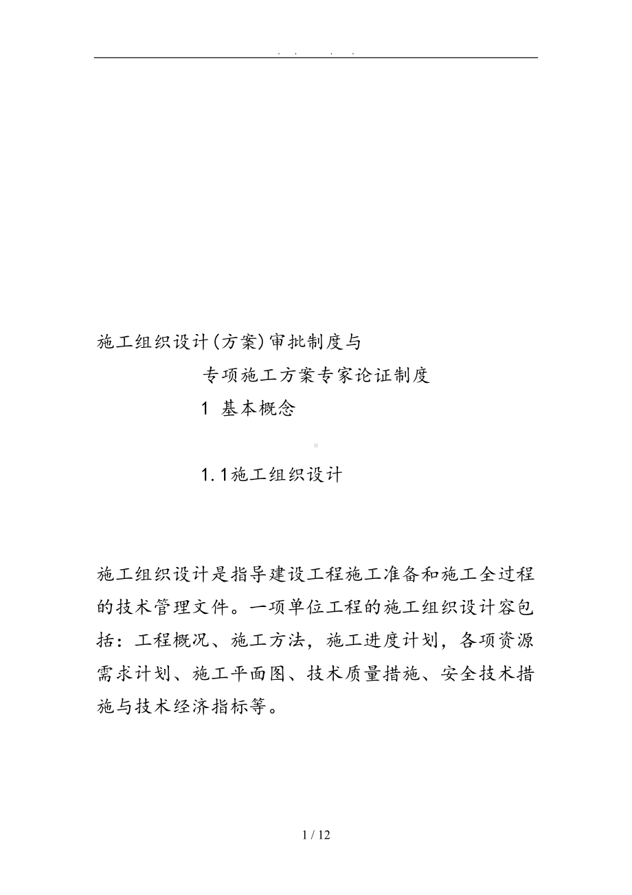 安全专项工程施工组织设计方案专家论证审批制度(DOC 12页).doc_第1页