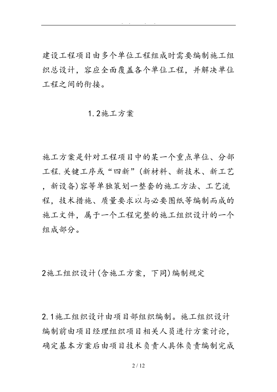 安全专项工程施工组织设计方案专家论证审批制度(DOC 12页).doc_第2页