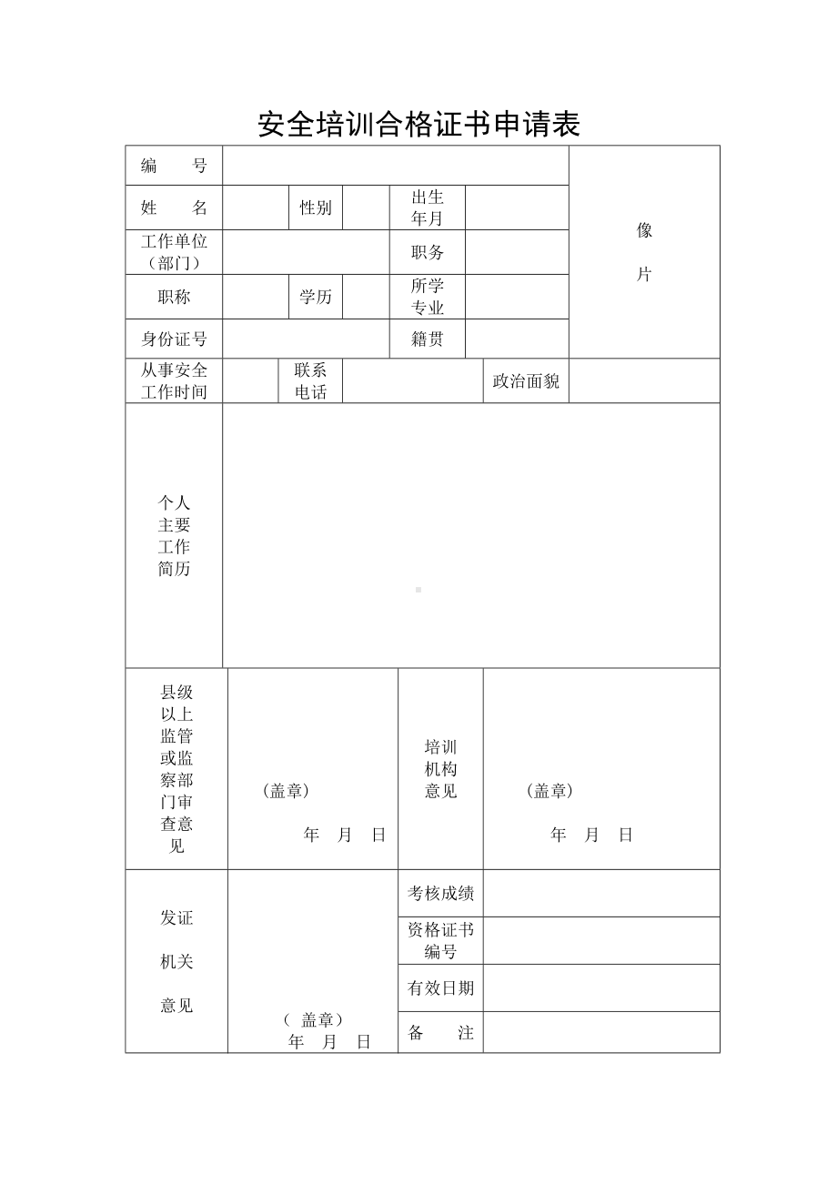 安全培训合格证书申请表参考模板范本.doc_第1页