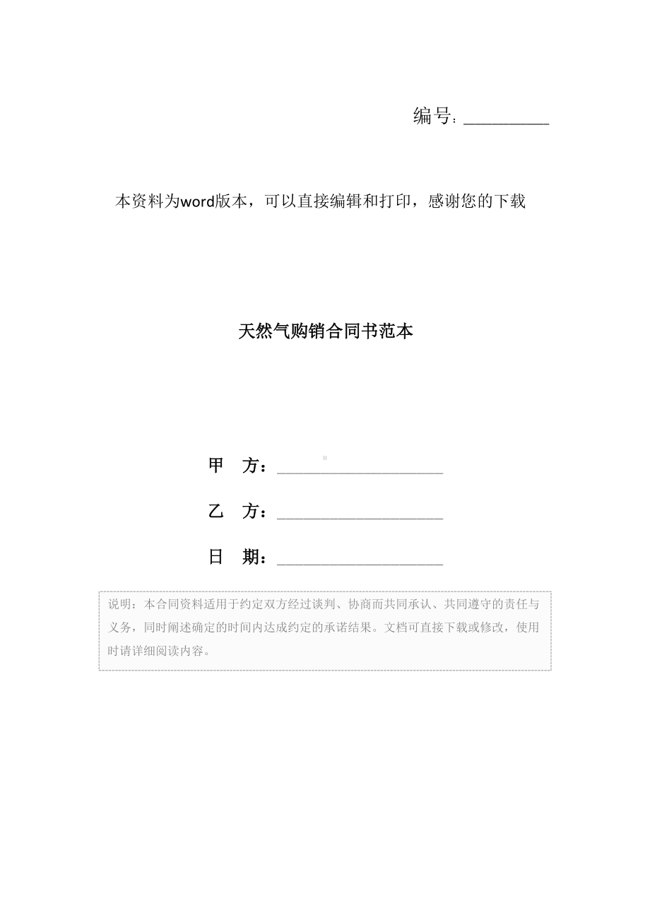 天然气购销合同书范本(DOC 10页).docx_第1页