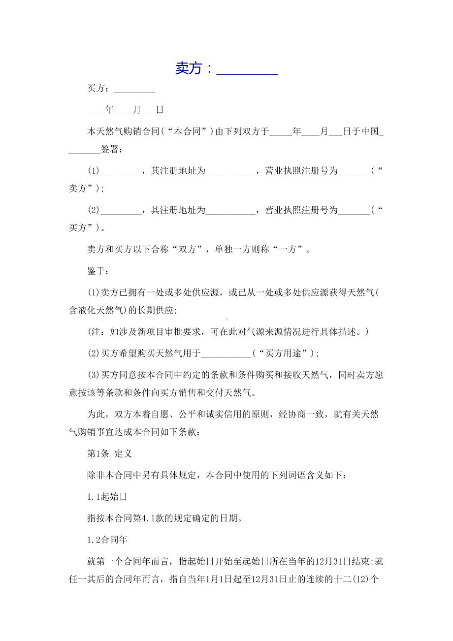 天然气购销合同书范本(DOC 10页).docx_第2页