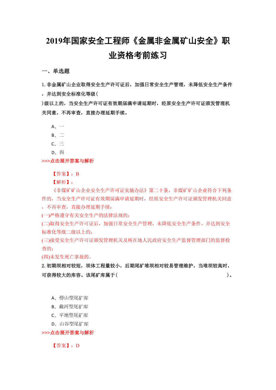 安全工程师《金属非金属矿山安全》复习题集(第2423篇)(DOC 17页).docx_第1页