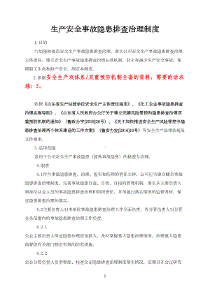 安全生产隐患排查治理管理制度(DOC 9页).docx