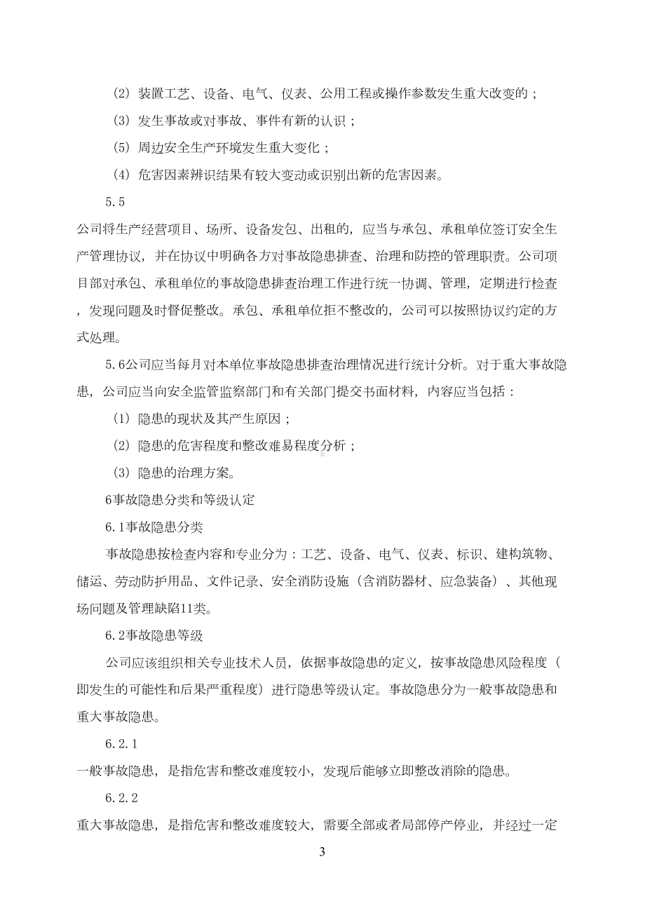 安全生产隐患排查治理管理制度(DOC 9页).docx_第3页