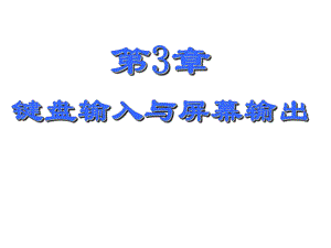 高级语言程序设计-第3章-简单的C程序设计课件.ppt