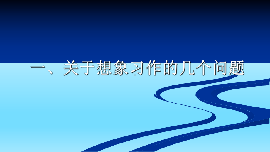 部编版想象类习作课件.pptx_第3页